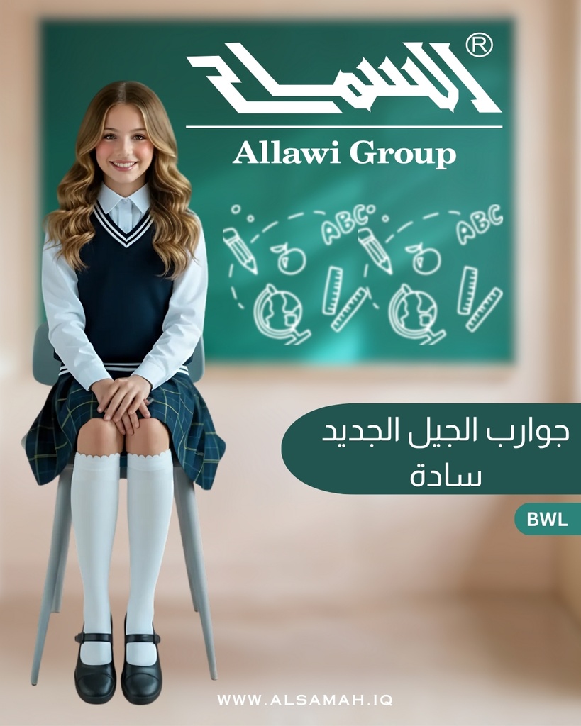 جوارب بناتية "الجيل الجديد" سادة حتى الركبة